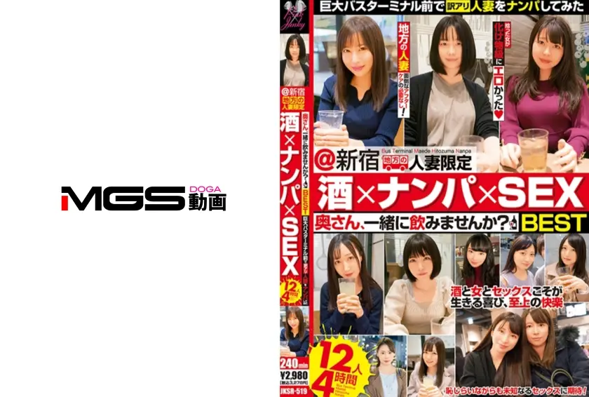 酒×ナンパ×SEX！ 12人4時間 奥さん一緒に飲みませんか？BEST @新宿 地方の人妻限定 巨大バスターミナル前で訳アリ人妻をナンパしてみた