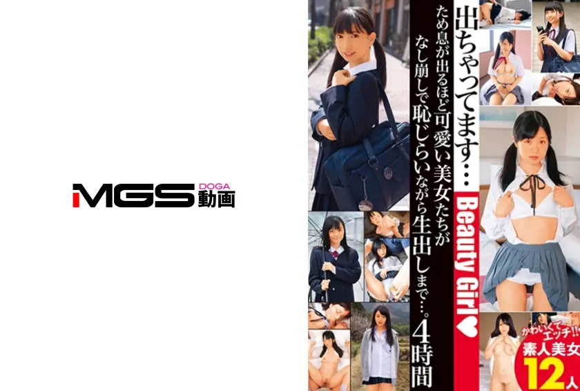 ため息が出るほど可愛い美少女たちがなし崩しで恥じらいながら生出しまで…。 4時間