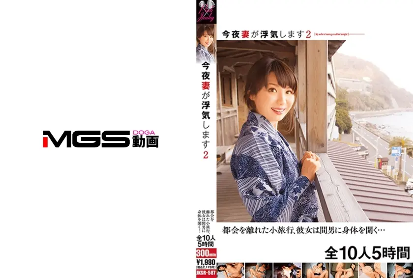今夜妻が浮気します 2 人妻ツアー 都会を離れた小旅行、彼女は間男に身体を開く… 全10人5時間 推川ゆうり 高山えみり 木実杏