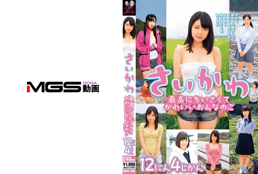 さいかわ 最高にちいさくてかわいいおんなのこ 12にん4じかん