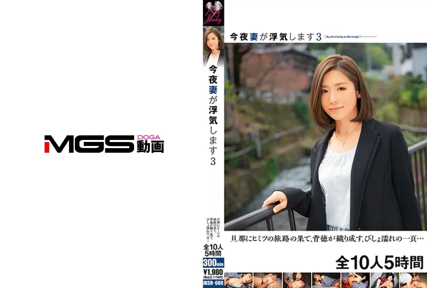 今夜妻が浮気します 3 人妻ツアー 旦那にヒミツの旅路の果て、背徳が織り成す、びしょ濡れの一頁… 全10人5時間 宮下華奈 葵千恵 富野伊織 西内るな 加藤えま