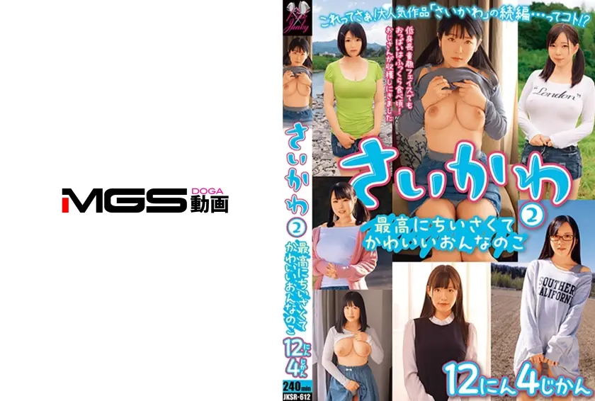 さいかわ 2 最高にちいさくてかわいいおんなのこ 12にん4じかん