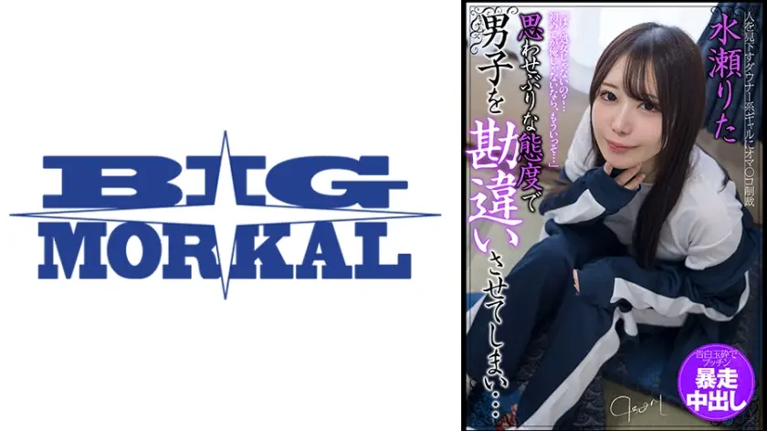 思わせぶりな態度で男子を勘違いさせてしまい…告白玉砕でプッチン暴走中出し 水瀬りた