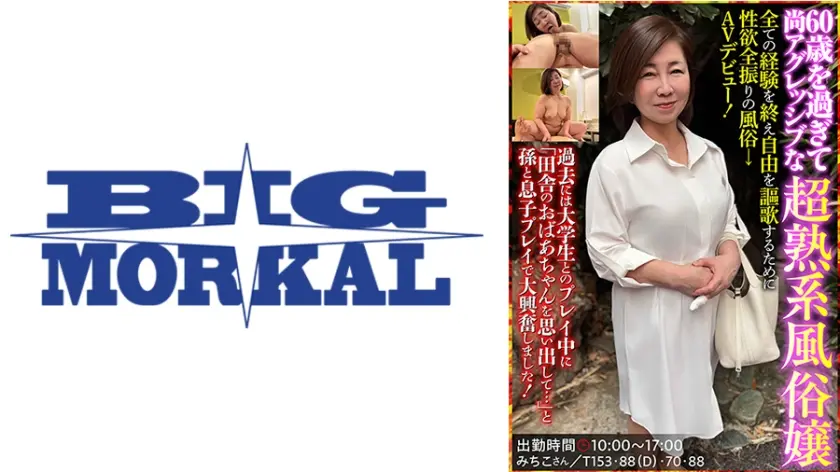 60歳を過ぎて尚アグレッシブな超熟系⾵俗嬢 みちこさん ⽯川芙美乃