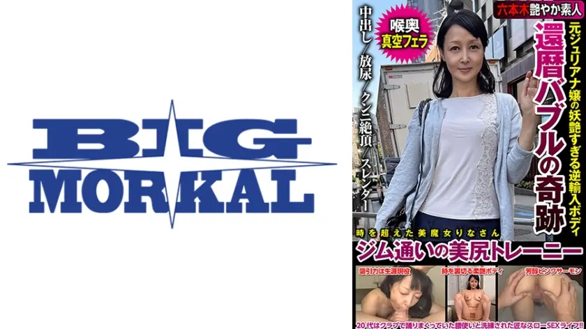 還暦バブルの奇跡 元ジュリアナ嬢の妖艶すぎる逆輸入ボディ ジム通いの美尻トレーニー 高倉梨奈