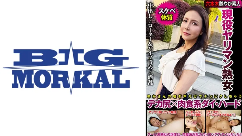 現役ヤリマン熟女 ド淫乱 デカ尻×肉食系ダイ・ハード 浪川ゆかり