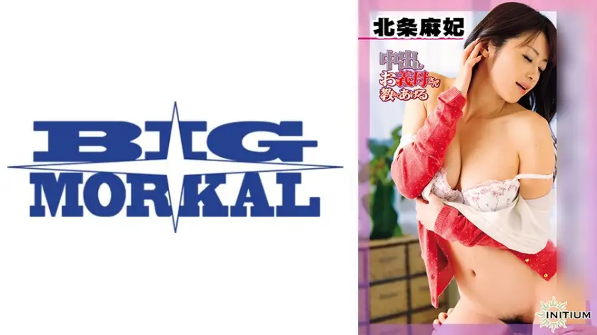 北条麻妃 from 中出しお義母さんが教えてあげる