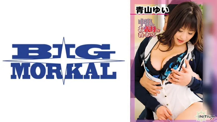 青山ゆい from 中出しお義母さんが教えてあげる