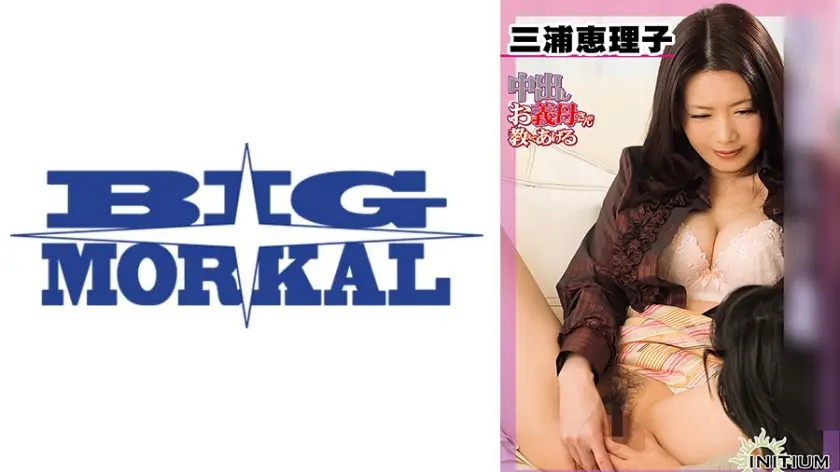 三浦恵理子 from 中出しお義母さんが教えてあげる