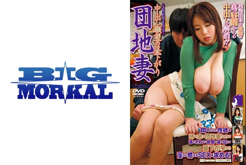 団地妻 中出し願望の昼下がり