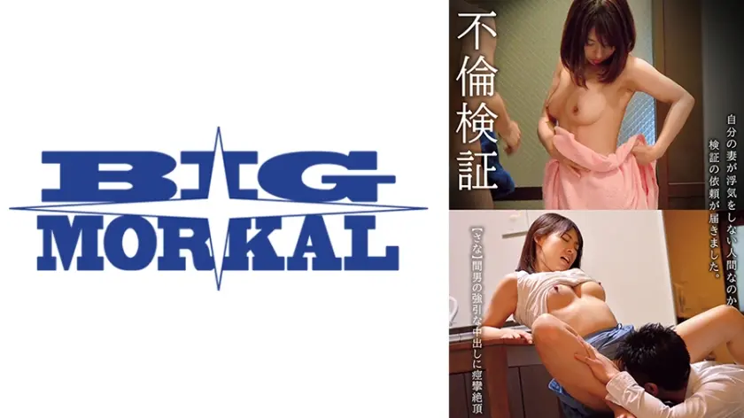 不倫検証 自分の妻が浮気をしない人間なのか検証の依頼が届きました。【さな】 水原さな