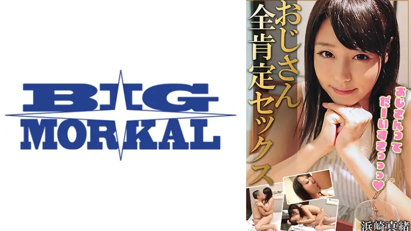 おじさん全肯定セックス 浜崎真緒
