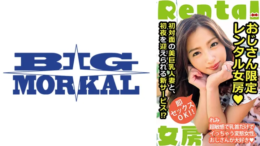 おじさん限定レンタル女房 即セックスOK！！ れみ 佐々木恋海