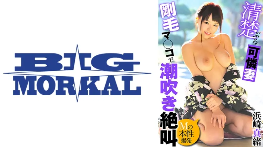 清楚ぶる可憐妻 剛毛マ◯コで潮吹き絶叫 浜崎真緒