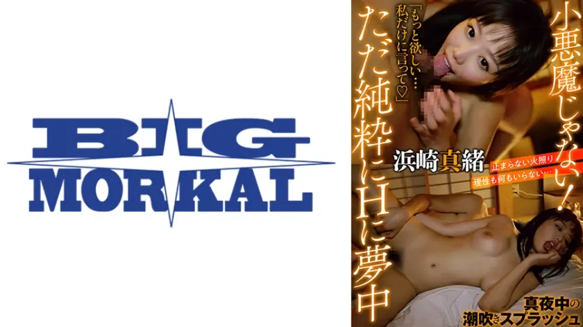 小悪魔じゃない！ただ純粋にHに夢中 真夜中の潮吹きスプラッシュ 浜崎真緒