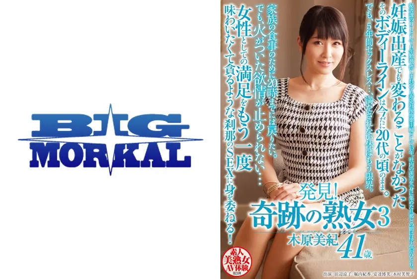 発見！奇跡の熟女 3 木原美紀