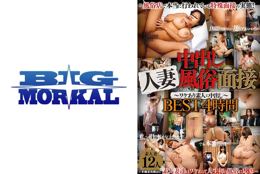 中出し人妻風俗面接 ワケあり素人に中出しBEST 4時間