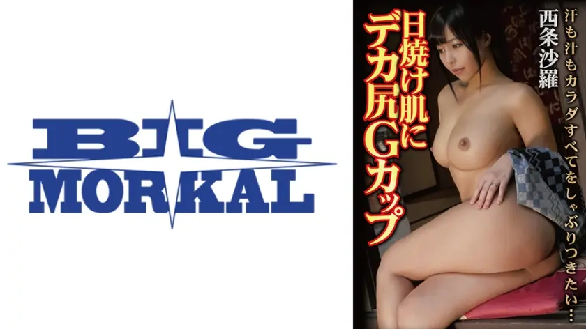 日焼けた肌にデカ尻Gカップ 汁も汗もカラダすべてをしゃぶりつきたい… 西条沙羅