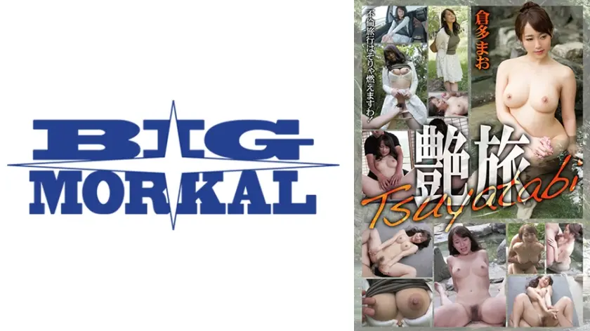 艶旅 不倫旅行はそりゃ燃えますわ！ 倉多まお