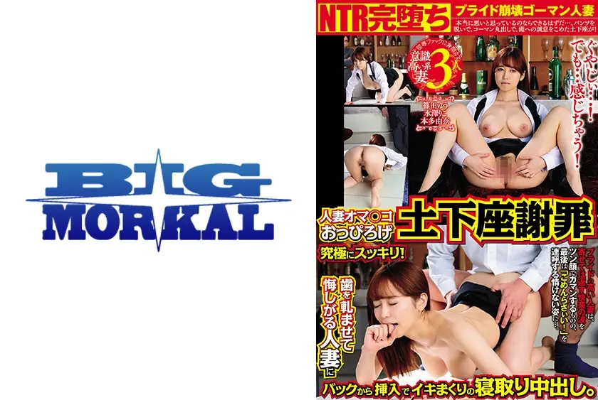 ぐやじぃ…！でも…感じちゃう！人妻オマ○コおっぴろげ土下座謝罪 究極にスッキリ！歯を軋ませて悔しがる人妻にバックから挿入でイキまくりの寝取り中出し。 篠田ゆう 水澤りこ 本多由奈