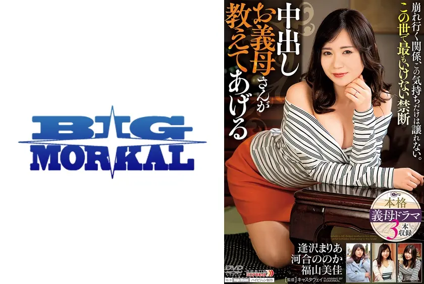 中出しお義母さんが教えてあげる この世で最もいけない禁断の関係 逢沢まりあ 福山美佳 河合ののか