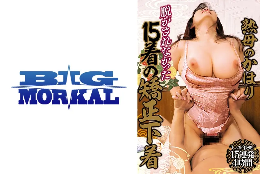 連続ドラマ 熟母のかほり 脱がされなかった15着の矯正下着 小泉ゆり香 松岡菜々子 伊藤まい