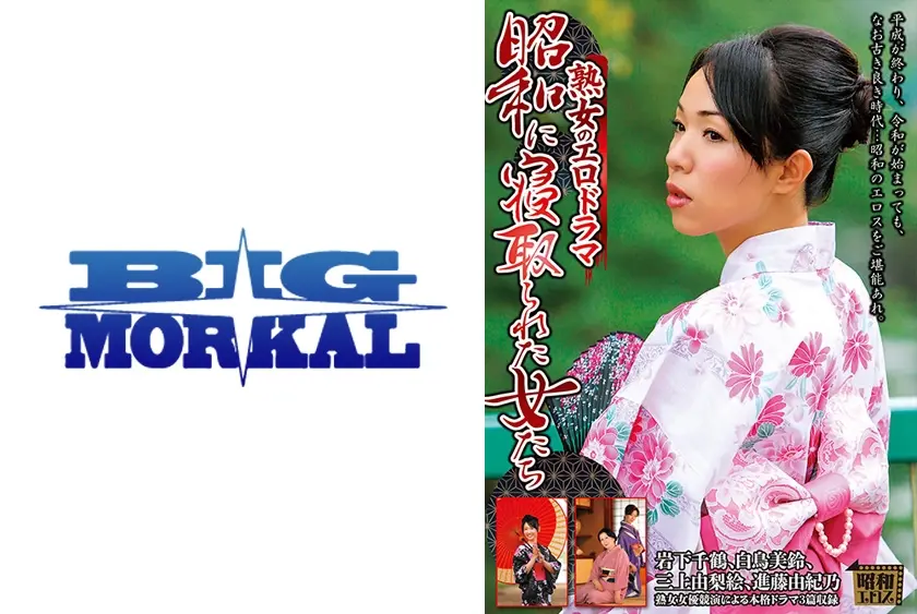 熟女のエロドラマ 昭和に寝取られた女たち