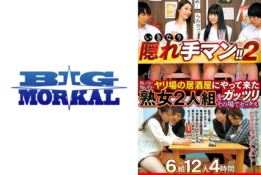 いきなり隠れ手マン！！ 2 知ってか知らずかヤリ場の居酒屋にやって来た熟女2人組をその場でセックス 6組 12人 4時間