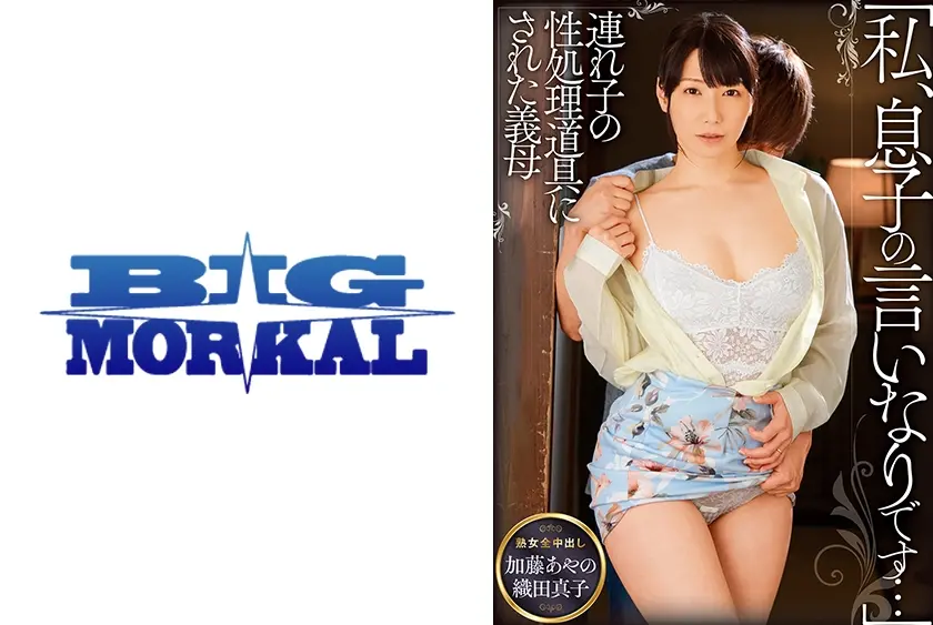 性処理道具にされた 熟女全中出し 加藤あやの 織田真子