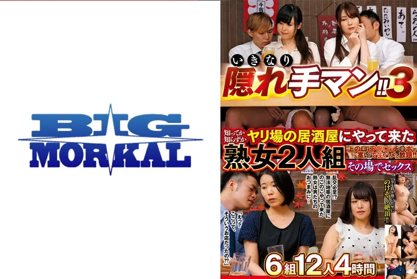いきなり隠れ手マン！！ 3 知ってか知らずかヤリ場の居酒屋にやって来た熟女2人組をその場でセックス6組12人 4時間
