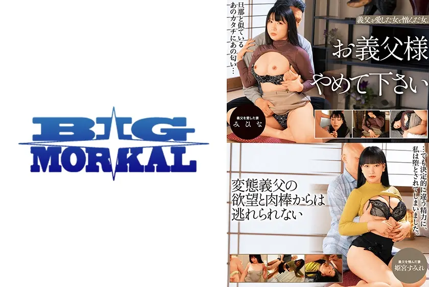 お義父様やめて下さい 変態義父の欲望と肉棒からは逃れられない 姫宮すみれ みひな