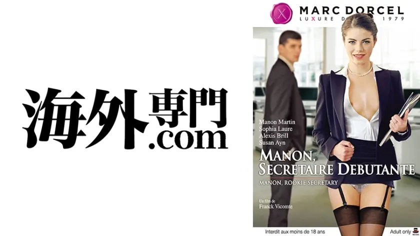 【Marc Dorcel】Working Girls～SEXでは主導権を握る新人秘書マノン～ マノン・マーティン ソフィア・ラウレ アレクシス・ブリル スーザン・アイン