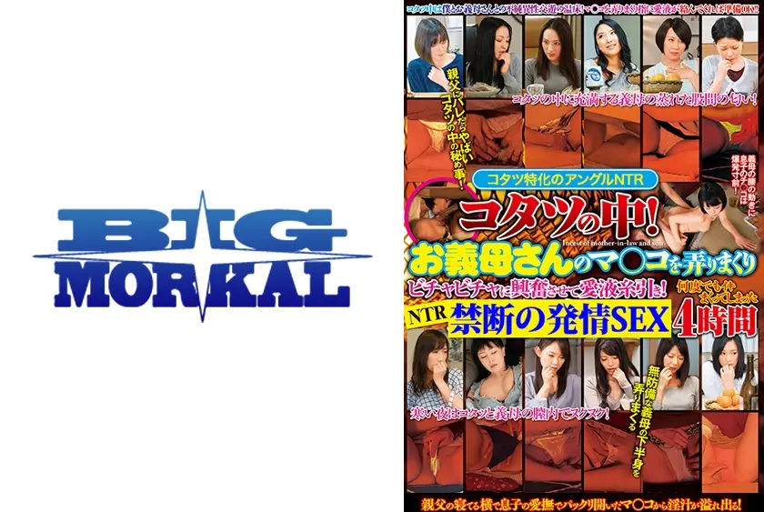 コタツ特化アングル！ コタツの中！お義母さんのマ○コを弄りまくりビチャビチャに興奮させて愛液糸引き！NTRSEXで何度でもイキまくってしまった 4時間