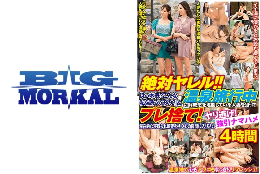 絶対ヤレル！！「えっ本気？こんな私を誘ってるの？」と温泉旅行中に解放感を堪能している人妻を狙ってプレ捨て！ヤリ逃げ！ナマハメ！潜在的な寝取られ願望を持つ心の隙間に入り込む 4時間