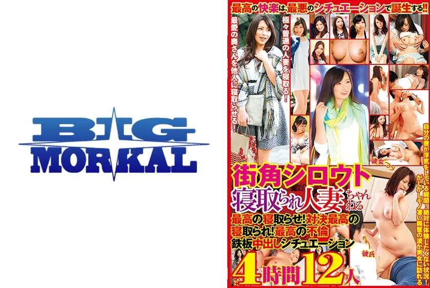 街角シロウト寝取られ人妻ちゃんねる 最高の寝取らせ！対決最高の寝取られ！最高の不倫 鉄板中出しシュチエーション 4時間12人