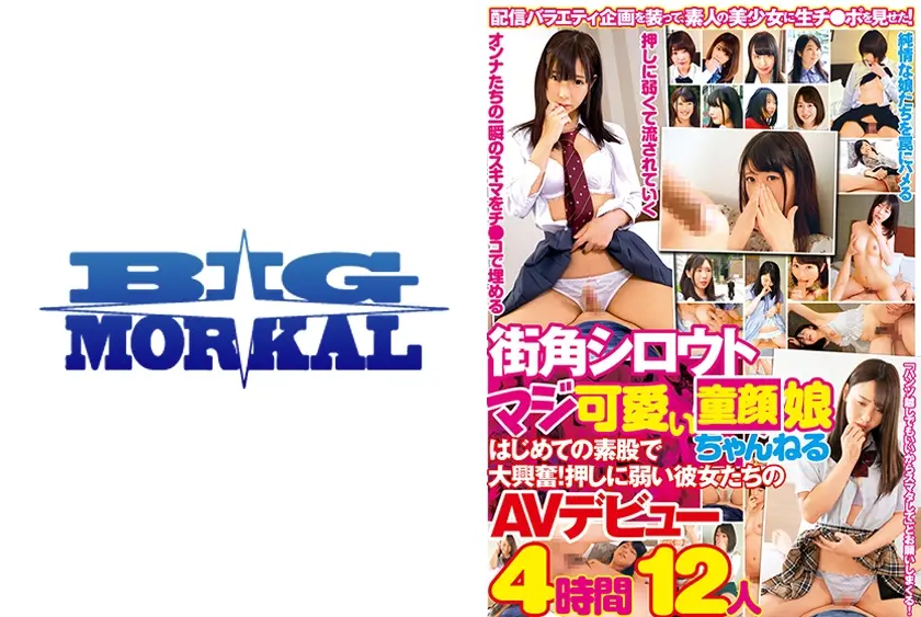 街角シロウトマジ可愛ぃ童顔美少女ちゃんねる はじめての素股で大興奮！押しに弱い彼女たちのAVデビュー4時間12人