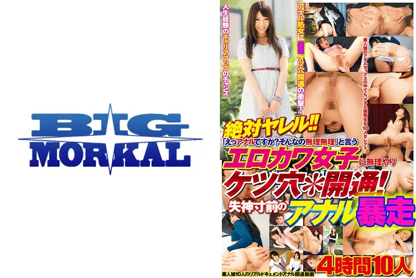 絶対ヤレル！！「えっアナルですか？そんなの無理無理」と言うエロカワ女子に無理やりケツ穴開通！失神寸前のアナル 4時間10人