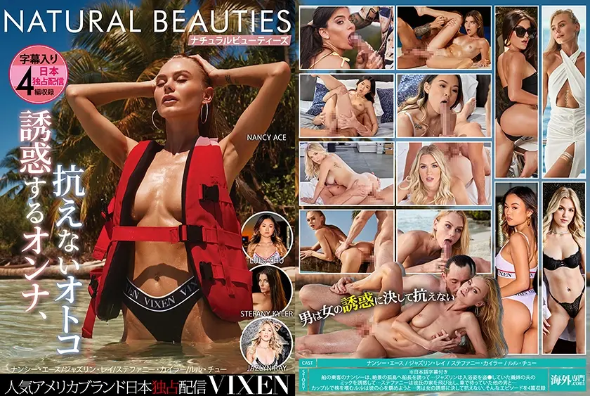 【VIXEN】NATURAL BEAUTIES～誘惑するオンナ、抗えないオトコ～ ナンシー・エース ジャズリン・レイ ステファニー・カイラー ルル・チュー