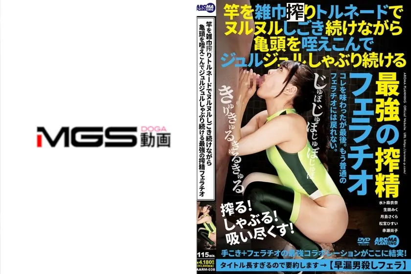 トルネードでヌルヌルしごき続けながら亀頭を咥えこんでジュルジュルしゃぶり続ける最強の搾精フェラ 水ト麻衣奈 生田みく 月島さくら 松宮ひすい 赤瀬尚子