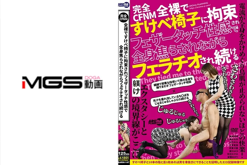 完全CFNM 全裸ですけべ椅子に拘束されフェザータッチ性感で全身焦らされながらフェラチオされ続ける 香椎佳穂 三浦かなみ 北乃ゆな 辻芽愛里 伊東沙蘭