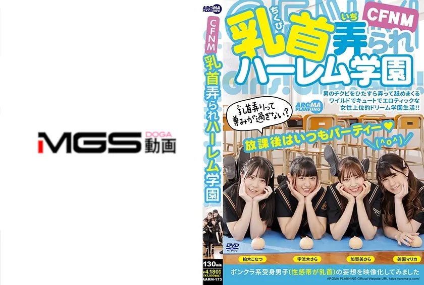 CFNM 乳首弄られハーレム学園 宇流木さら 加賀美さら 美園マリカ 柏木こなつ