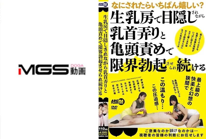生乳房で目隠しされながら乳首弄りと亀頭責めで限界勃起させられ続ける 伊東沙蘭 広瀬りおな 弘前綾香 皆瀬あかり 北乃ゆな