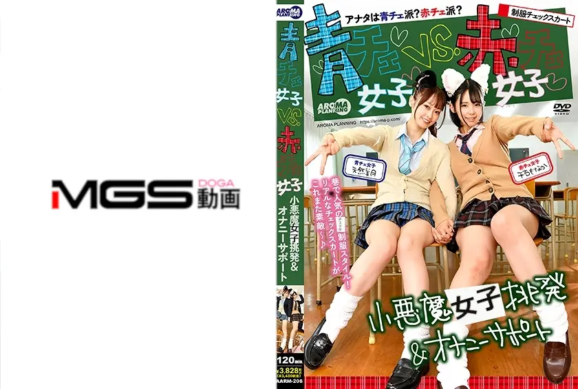 青チェ女子vs.赤チェ女子 小悪魔挑発&オナニーサポート 千石もなか 天然美月