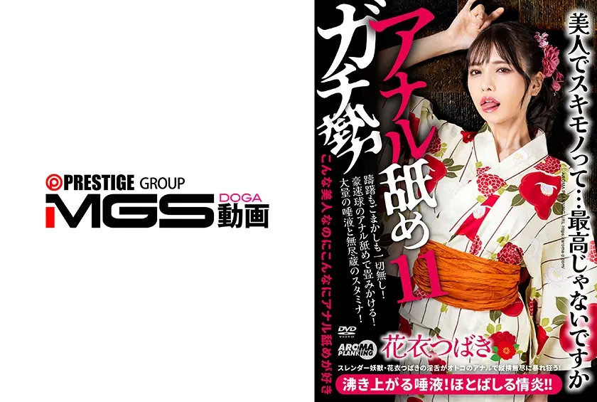 アナル舐めガチ勢11 花衣つばき