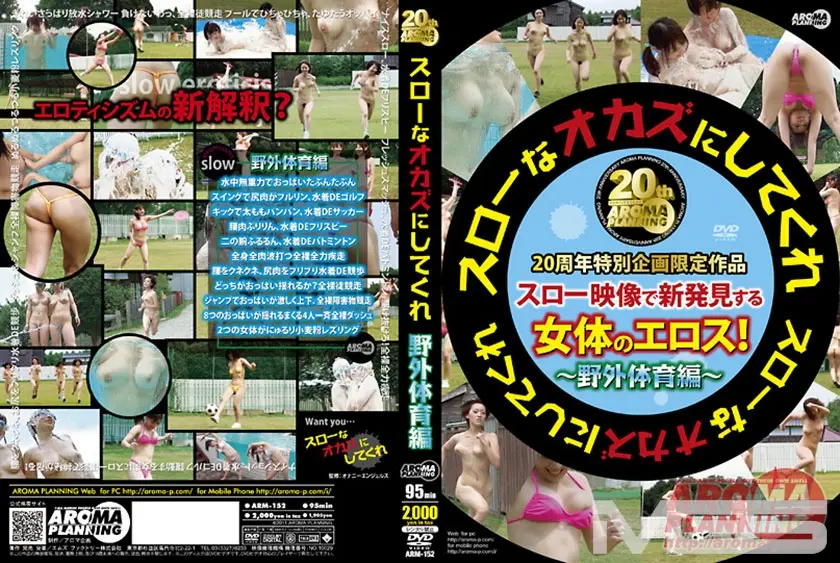 スローなオカズにしてくれ 野外体育編