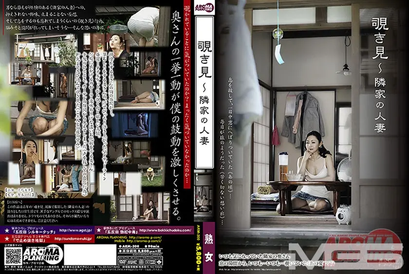 覗き見 ～隣家の人妻