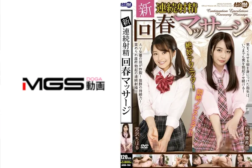 新 連続射精回春マッサージ 宮沢ちはる 桜木優希音