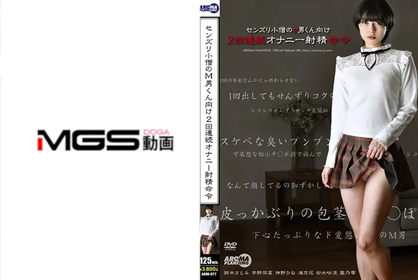 センズリ小僧のM男くん向け2回連続オナニー射精命令 鈴木さとみ 宇野栞菜 神野ひな 海空花 卯水咲流