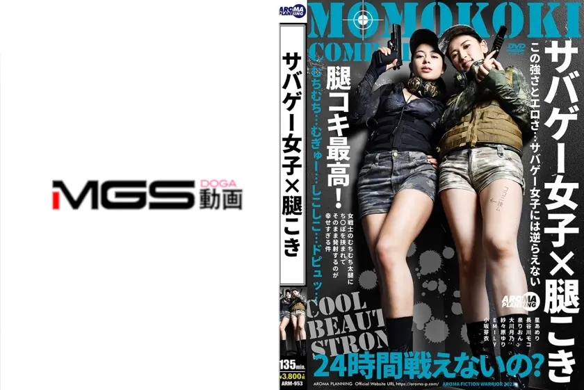 サバゲー女子×腿こき 星あめり 長谷川モコ 泉りおん 大川月乃 紗々原ゆり