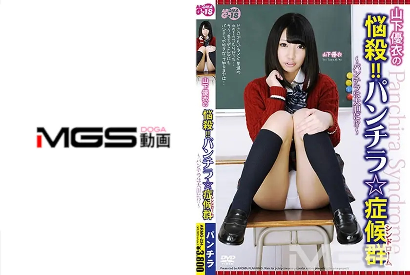 山下優衣の悩殺！！パンチラ☆症候群 ～パンチラは大胆に！？～